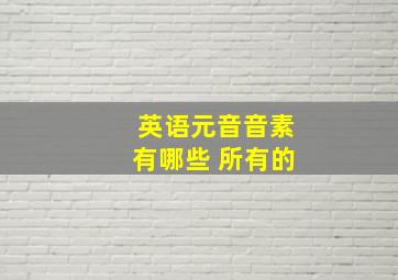 英语元音音素有哪些 所有的